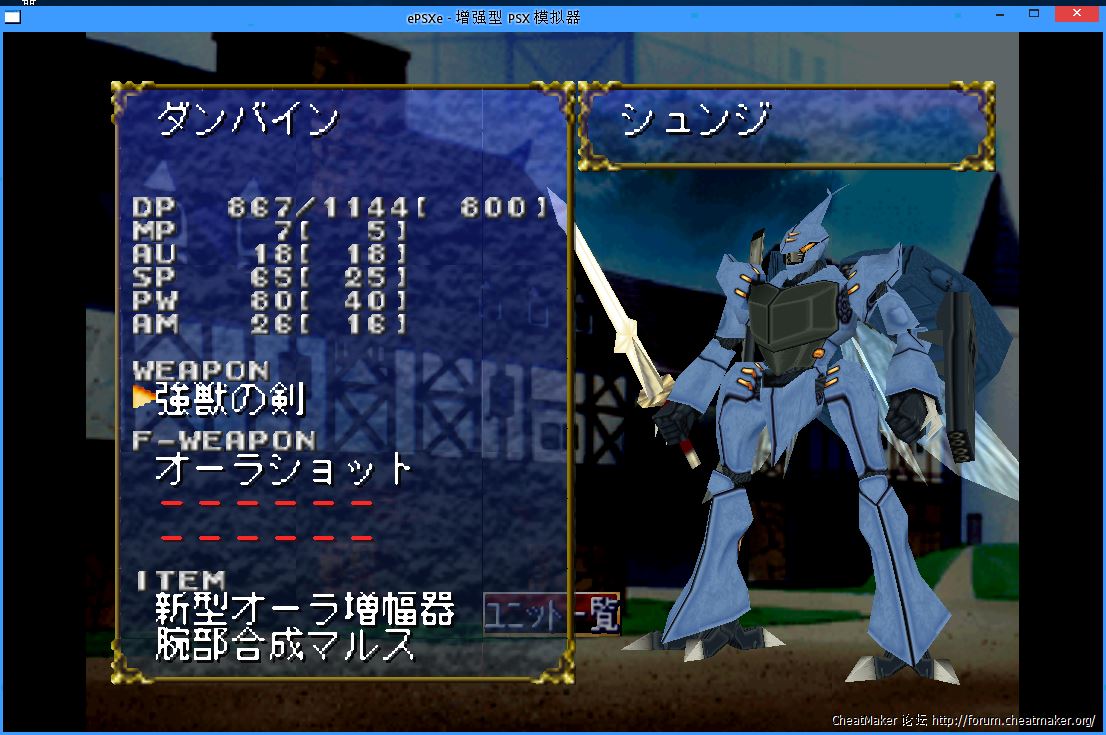 聖戦士ダンバイン～聖戦士伝説iso修改器- 修改器发布- CheatMaker 论坛
